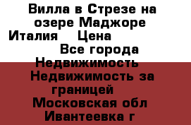 Вилла в Стрезе на озере Маджоре (Италия) › Цена ­ 112 848 000 - Все города Недвижимость » Недвижимость за границей   . Московская обл.,Ивантеевка г.